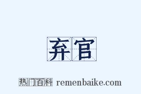 弃官是什么意思的图片